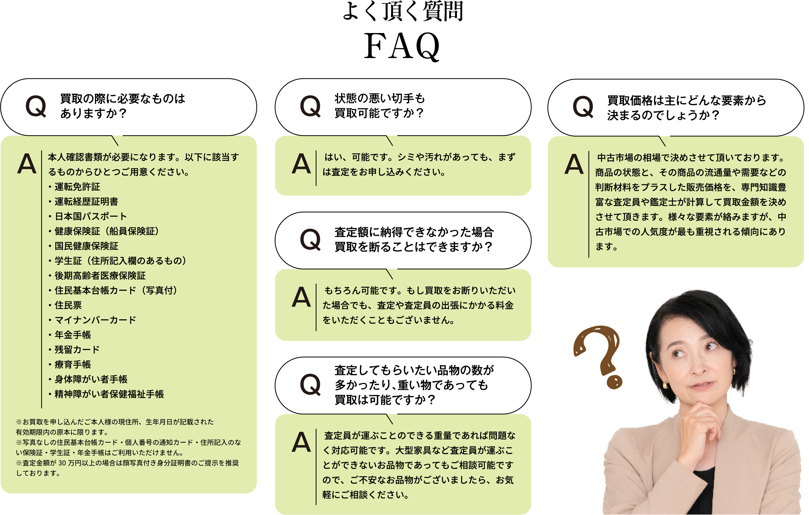 よく頂く質問 買取の際に必要なものはありますか？ 本人確認書類が必要になります。以下に該当するものからひとつご用意ください。・運転免許証・運転経歴証明書・日本国パスポート・健康保険証(船員保険証)・国民健康保険証・学生証(住所記入欄のあるもの)・後期高齢者医療保険証・住民基本台帳カード(写真付)・住民票・マイナンバーカード・年金手帳・残留カード・療育手帳・身体障がい者手帳・精神障がい者保健福祉手帳 ※お買取を申し込んだご本人様の現住所、生年月日が記載された有効期限内の原本に限ります。※住民票・写真なしの住民基本台帳カード・個人番号の通知カード・住所記入のない保険証・学生証・年金手帳はご利用いただけません。※査定額が30万円以上の場合は顔写真付き身分証明書のご提示を推奨しております。 状態の悪い切手も買取可能ですか？ はい、可能です。シミや汚れがあっても、まずは査定をお申し込みください。 査定額に納得できなかった場合、買取を断ることはできますか？ もちろん可能です。もし買取をお断りいただいた場合でも、査定や査定員の出張にかかる料金をいただくこともございません。査定してもらいたい品物の数が多かったり、重いものであっても買取は可能ですか？ 査定員が運ぶことのできる重量であれば問題なく対応可能です。大型家具など査定員が運ぶことができないお品物であってもご相談可能ですので、ご不安なお品物がございましたら、お気軽にご相談ください。 買取価格は主にどんな要素から決まるのでしょうか？ 中古市場の相場で決めさせて頂いております。商品の状態と、その商品の流通量や需要などの判断材料をプラスした販売価格を、専門知識豊富な査定員や鑑定士が計算して買取金額を決めさせて頂きます。様々な要素が絡みますが、中古市場での人気度が最も重視される傾向にあります。