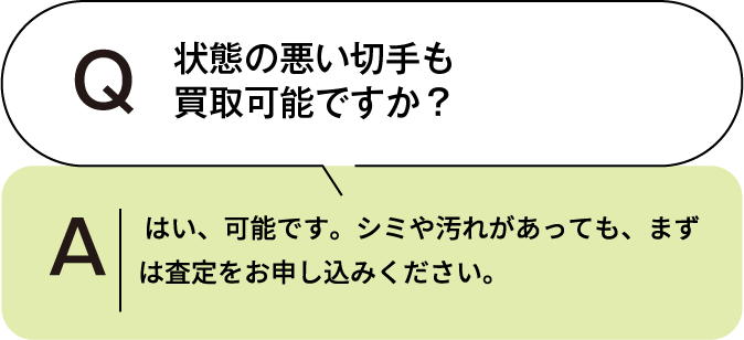 状態の悪い着物も買取可能ですか? はい、可能です。シミや汚れがあっても、まずは査定をお申し込みください。