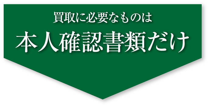 買取に必要なものは本人確認書類だけ