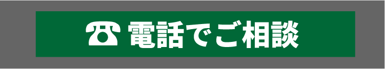 電話でご相談
