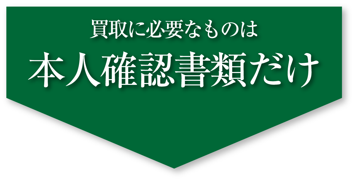 買取に必要なものは本人確認書類だけ