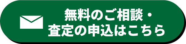 出張・宅配買取 無料 査定・お見積もりの申し込みをする