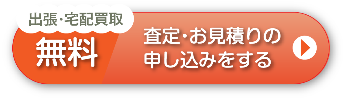 出張・宅配買取 無料 査定・お見積もりの申し込みをする