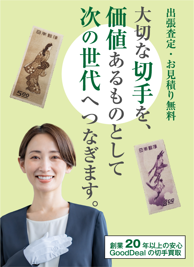 出張査定・お見積り無料 大切な切手を、価値あるものとして次の世代へつなぎます。 創業20年以上の安心 GoodDealの切手買取