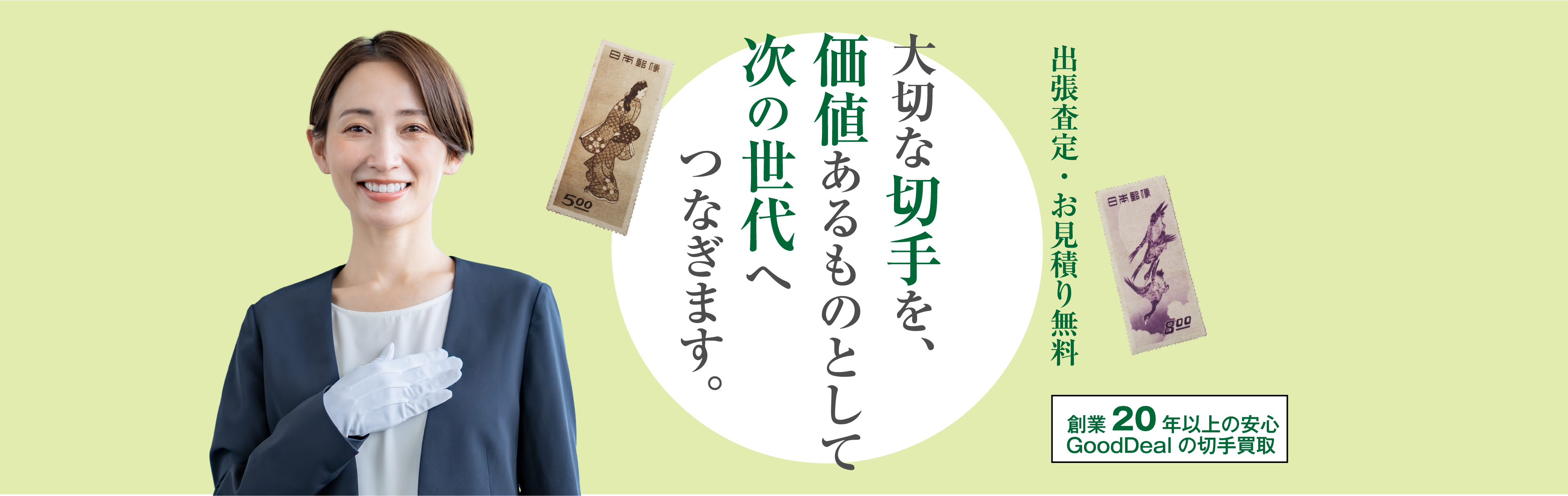 出張査定・お見積り無料 大切な切手を、価値あるものとして次の世代へつなぎます。 創業20年以上の安心 GoodDealの切手買取