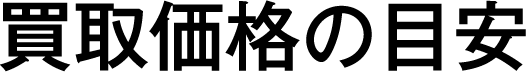 買取価格の目安
