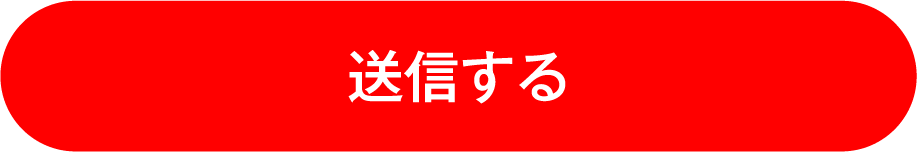 送信する