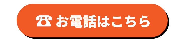 お電話はこちら
