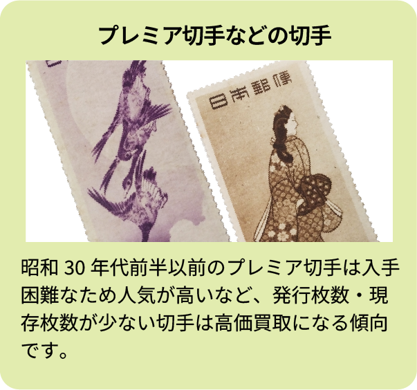 プレミア切手などの切手 昭和30年代前半以前のプレミア切手は入手困難なため人気が高いなど、発行枚数・現存枚数が少ない切手は高価買取になる傾向です。
