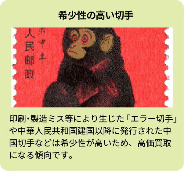 希少性の高い切手 印刷・製造ミス等により生じた「エラー切手」や中華人民共和国建国以降に発行された中国切手などは希少性が高いため、高価買取になる傾向です。