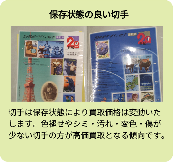 保存状態の良い切手 切手は保存状態により買取価格は変動いたします。色褪せやシミ・汚れ・変色・傷が少ない切手の方が高価買取となる傾向です。