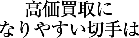 高価買取になりやすい切手は